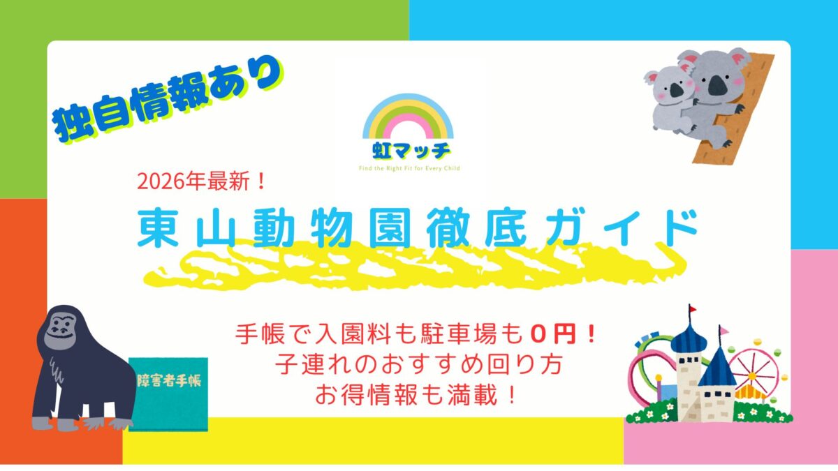 東山動植物園 療育手帳 障害者手帳 無料 子連れガイド